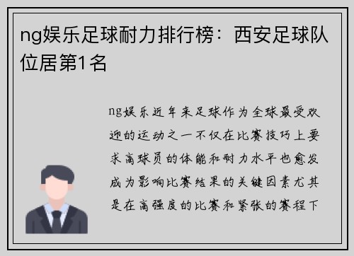 ng娱乐足球耐力排行榜：西安足球队位居第1名