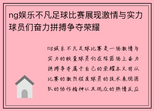 ng娱乐不凡足球比赛展现激情与实力球员们奋力拼搏争夺荣耀