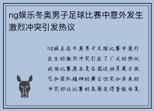 ng娱乐冬奥男子足球比赛中意外发生激烈冲突引发热议