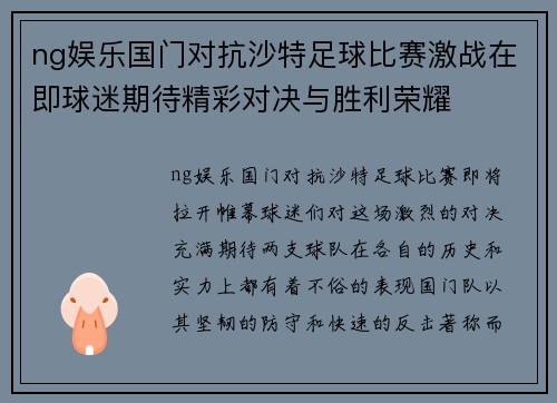 ng娱乐国门对抗沙特足球比赛激战在即球迷期待精彩对决与胜利荣耀