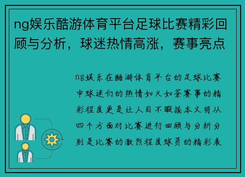 ng娱乐酷游体育平台足球比赛精彩回顾与分析，球迷热情高涨，赛事亮点纷呈