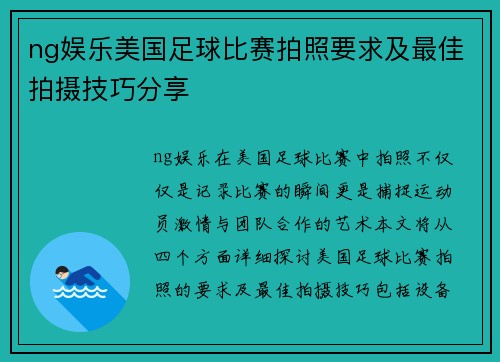 ng娱乐美国足球比赛拍照要求及最佳拍摄技巧分享