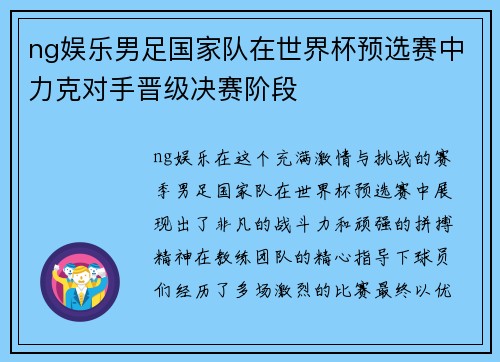ng娱乐男足国家队在世界杯预选赛中力克对手晋级决赛阶段