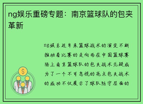 ng娱乐重磅专题：南京篮球队的包夹革新