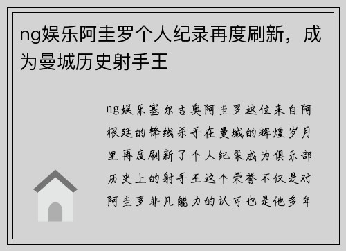 ng娱乐阿圭罗个人纪录再度刷新，成为曼城历史射手王