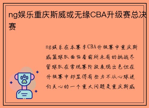ng娱乐重庆斯威或无缘CBA升级赛总决赛