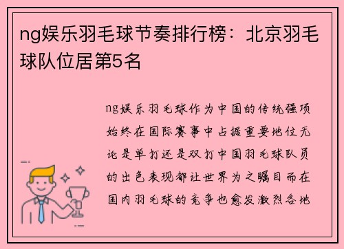 ng娱乐羽毛球节奏排行榜：北京羽毛球队位居第5名