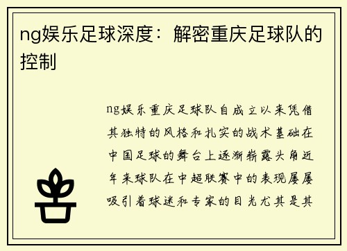 ng娱乐足球深度：解密重庆足球队的控制