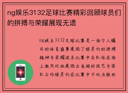 ng娱乐3132足球比赛精彩回顾球员们的拼搏与荣耀展现无遗