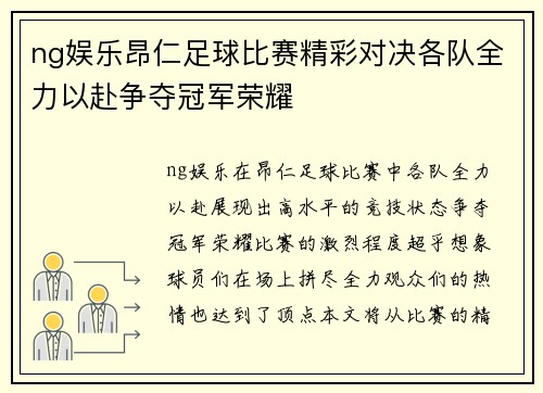 ng娱乐昂仁足球比赛精彩对决各队全力以赴争夺冠军荣耀