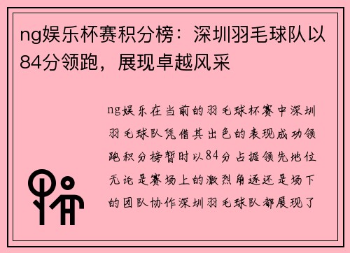 ng娱乐杯赛积分榜：深圳羽毛球队以84分领跑，展现卓越风采