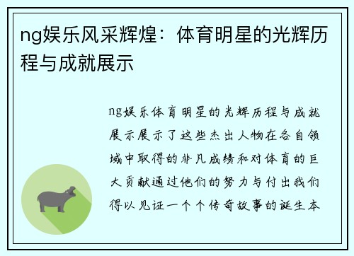 ng娱乐风采辉煌：体育明星的光辉历程与成就展示