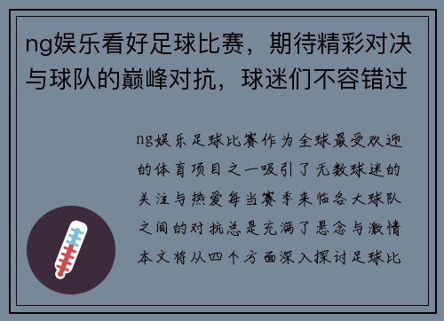 ng娱乐看好足球比赛，期待精彩对决与球队的巅峰对抗，球迷们不容错过！