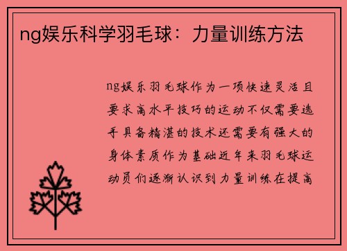 ng娱乐科学羽毛球：力量训练方法