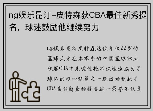 ng娱乐昆汀-皮特森获CBA最佳新秀提名，球迷鼓励他继续努力