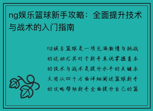 ng娱乐篮球新手攻略：全面提升技术与战术的入门指南