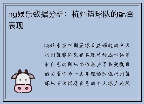 ng娱乐数据分析：杭州篮球队的配合表现