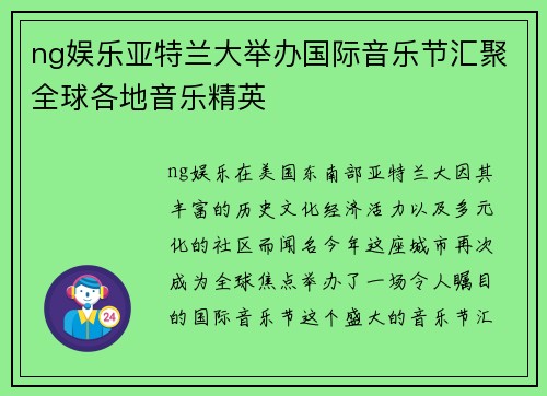 ng娱乐亚特兰大举办国际音乐节汇聚全球各地音乐精英