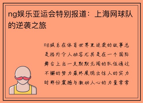 ng娱乐亚运会特别报道：上海网球队的逆袭之旅