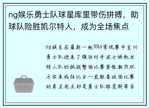 ng娱乐勇士队球星库里带伤拼搏，助球队险胜凯尔特人，成为全场焦点