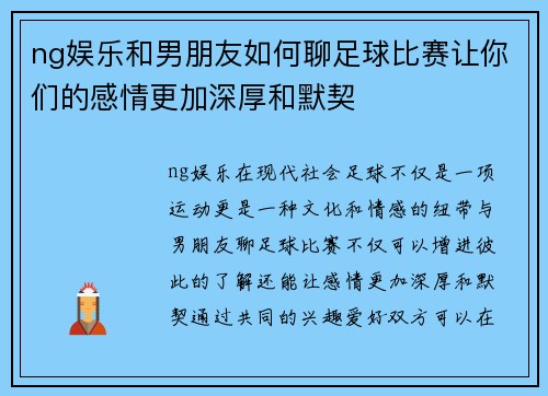 ng娱乐和男朋友如何聊足球比赛让你们的感情更加深厚和默契