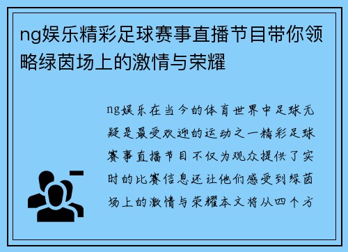 ng娱乐精彩足球赛事直播节目带你领略绿茵场上的激情与荣耀
