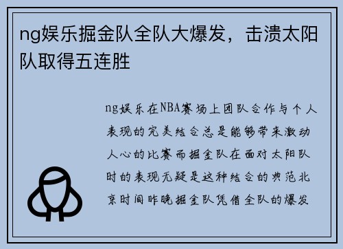 ng娱乐掘金队全队大爆发，击溃太阳队取得五连胜
