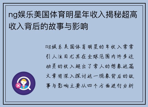 ng娱乐美国体育明星年收入揭秘超高收入背后的故事与影响