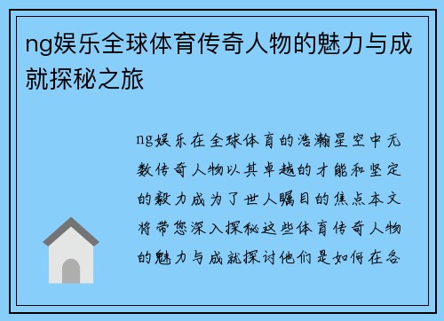 ng娱乐全球体育传奇人物的魅力与成就探秘之旅