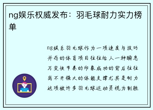 ng娱乐权威发布：羽毛球耐力实力榜单