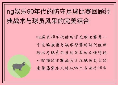 ng娱乐90年代的防守足球比赛回顾经典战术与球员风采的完美结合
