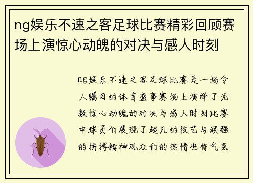 ng娱乐不速之客足球比赛精彩回顾赛场上演惊心动魄的对决与感人时刻