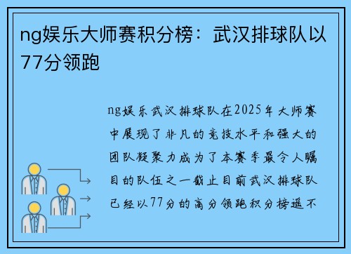 ng娱乐大师赛积分榜：武汉排球队以77分领跑