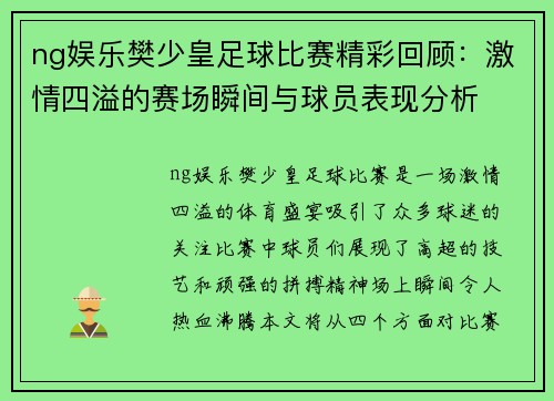 ng娱乐樊少皇足球比赛精彩回顾：激情四溢的赛场瞬间与球员表现分析