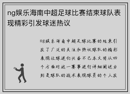 ng娱乐海南中超足球比赛结束球队表现精彩引发球迷热议