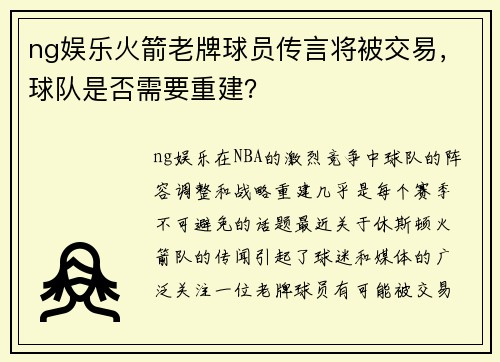 ng娱乐火箭老牌球员传言将被交易，球队是否需要重建？