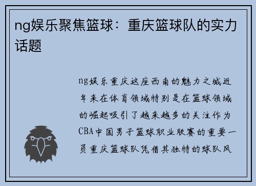 ng娱乐聚焦篮球：重庆篮球队的实力话题