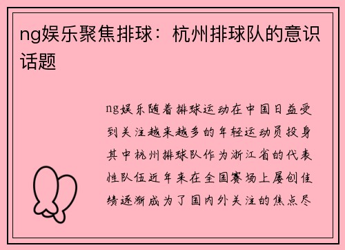 ng娱乐聚焦排球：杭州排球队的意识话题