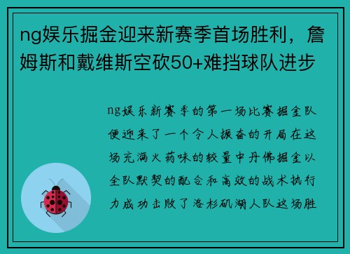 ng娱乐掘金迎来新赛季首场胜利，詹姆斯和戴维斯空砍50+难挡球队进步