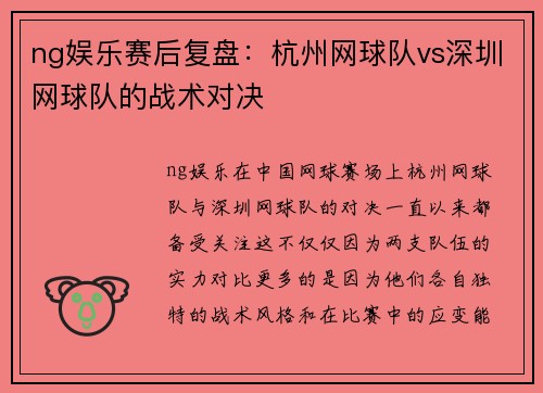 ng娱乐赛后复盘：杭州网球队vs深圳网球队的战术对决