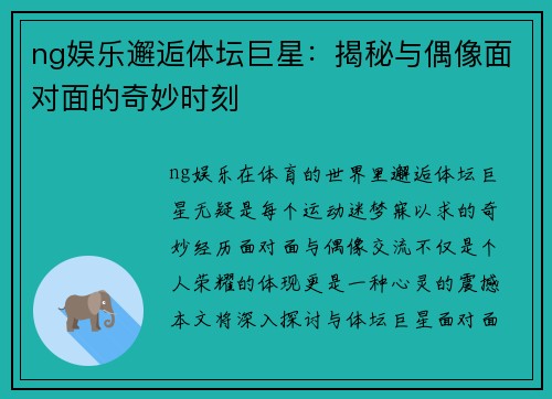 ng娱乐邂逅体坛巨星：揭秘与偶像面对面的奇妙时刻