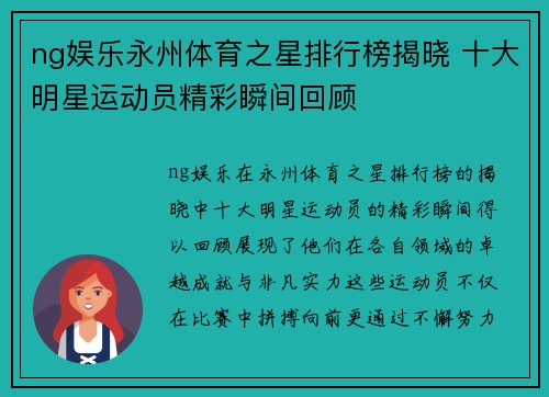ng娱乐永州体育之星排行榜揭晓 十大明星运动员精彩瞬间回顾