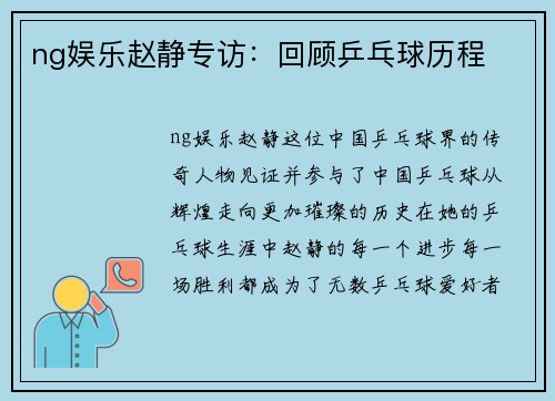 ng娱乐赵静专访：回顾乒乓球历程