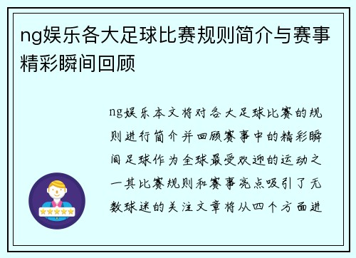 ng娱乐各大足球比赛规则简介与赛事精彩瞬间回顾