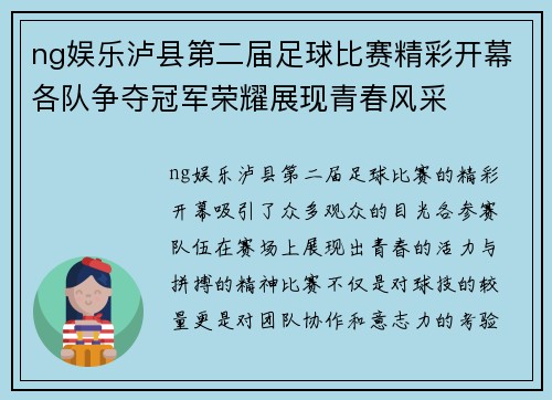 ng娱乐泸县第二届足球比赛精彩开幕各队争夺冠军荣耀展现青春风采