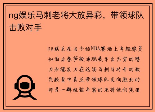 ng娱乐马刺老将大放异彩，带领球队击败对手