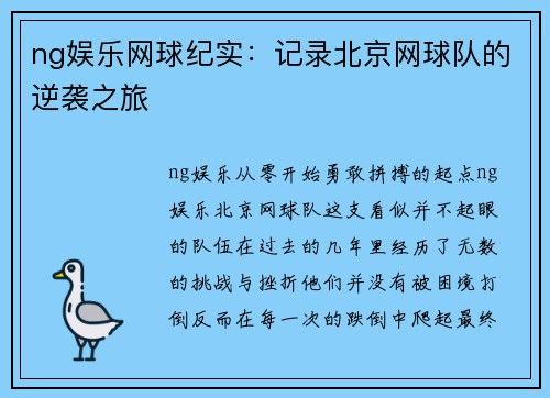 ng娱乐网球纪实：记录北京网球队的逆袭之旅
