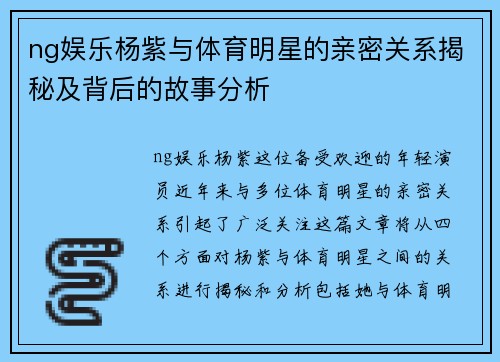ng娱乐杨紫与体育明星的亲密关系揭秘及背后的故事分析