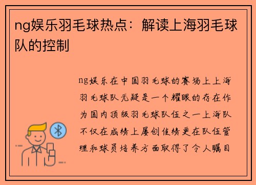ng娱乐羽毛球热点：解读上海羽毛球队的控制